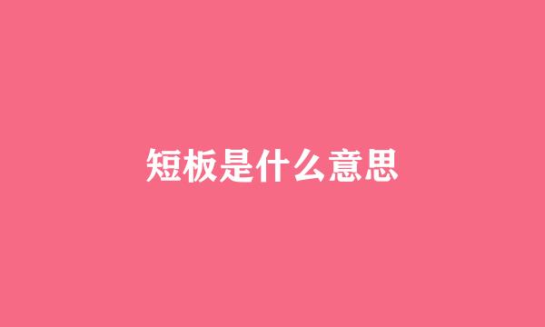 短板是什么意思