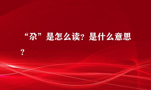 “尕”是怎么读？是什么意思？