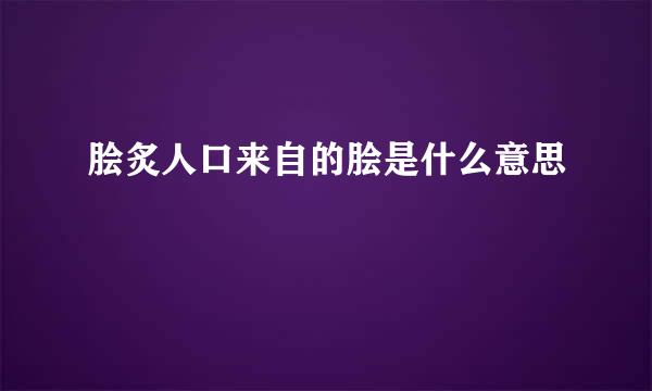 脍炙人口来自的脍是什么意思