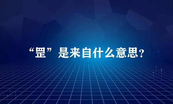 “罡”是来自什么意思？