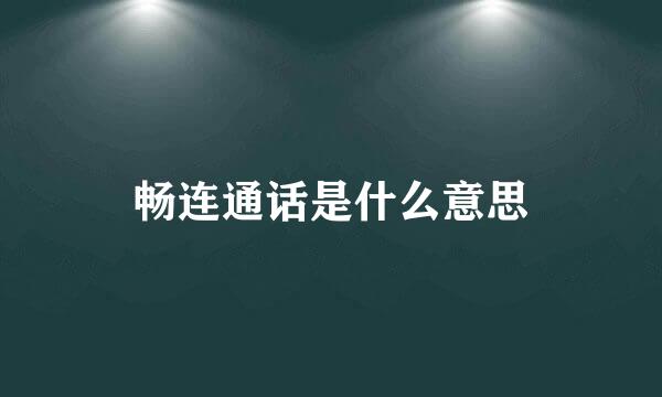 畅连通话是什么意思