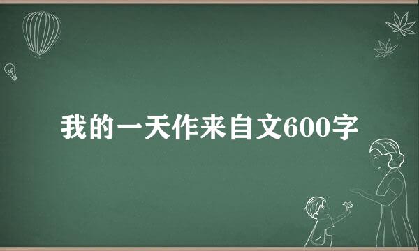 我的一天作来自文600字