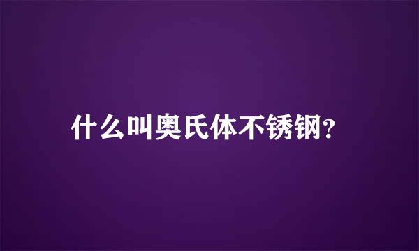 什么叫奥氏体不锈钢？