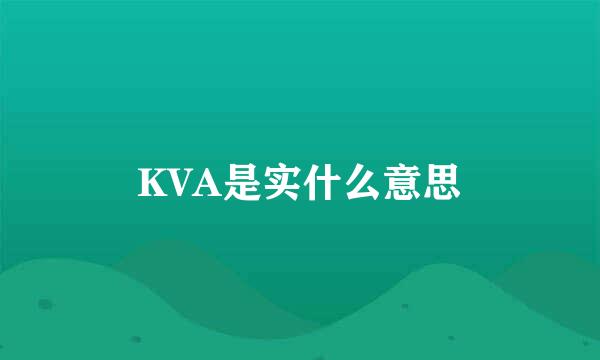 KVA是实什么意思