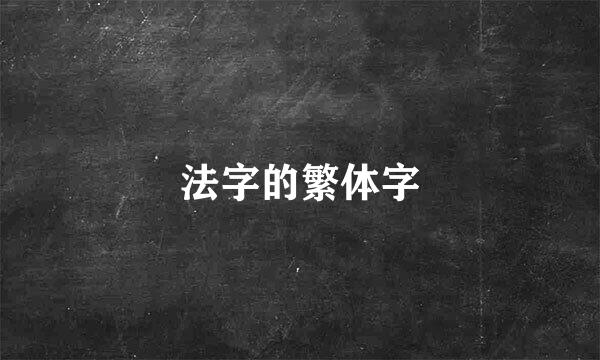 法字的繁体字