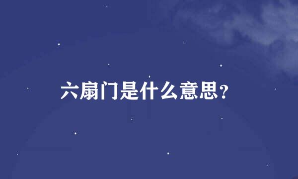 六扇门是什么意思？