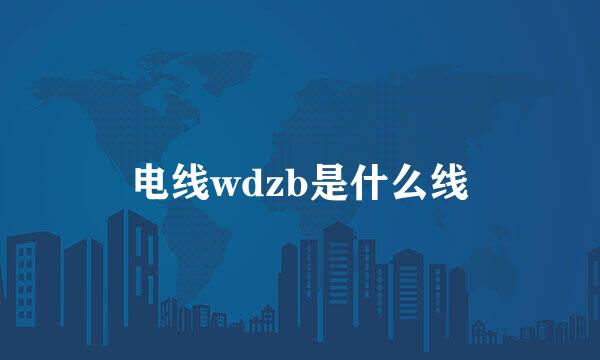 电线wdzb是什么线