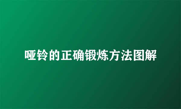 哑铃的正确锻炼方法图解