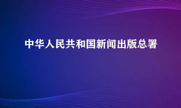 中华人民共和国新闻出版总署