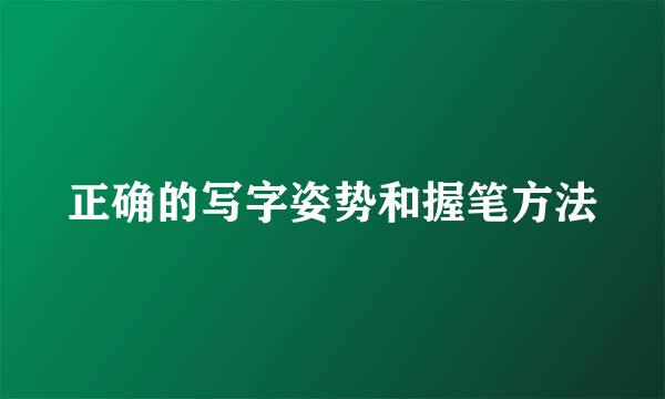 正确的写字姿势和握笔方法