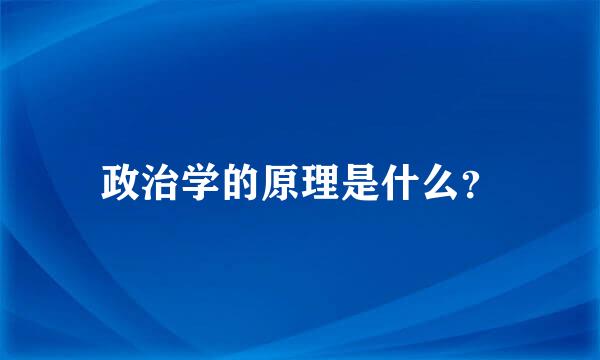 政治学的原理是什么？