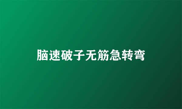 脑速破子无筋急转弯