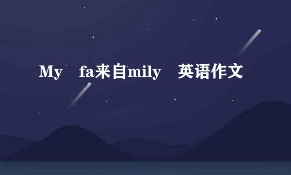 My fa来自mily 英语作文