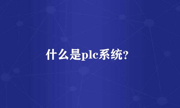 什么是plc系统？