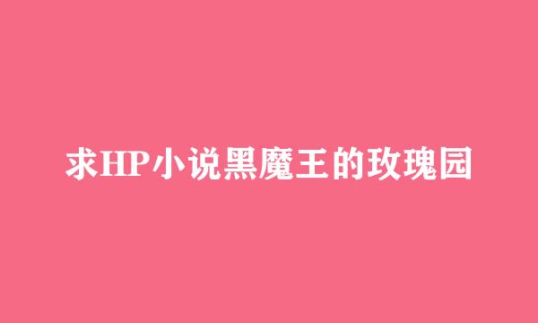 求HP小说黑魔王的玫瑰园