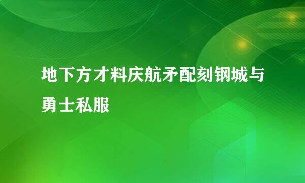 地下方才料庆航矛配刻钢城与勇士私服