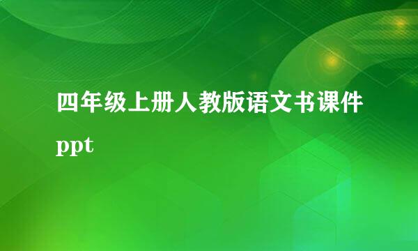 四年级上册人教版语文书课件ppt