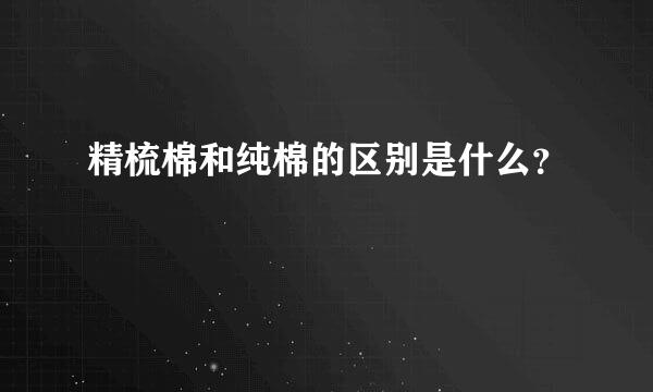 精梳棉和纯棉的区别是什么？