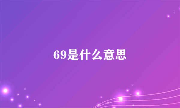 69是什么意思