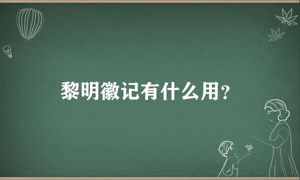 黎明徽记有什么用？