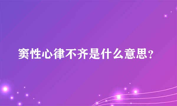 窦性心律不齐是什么意思？