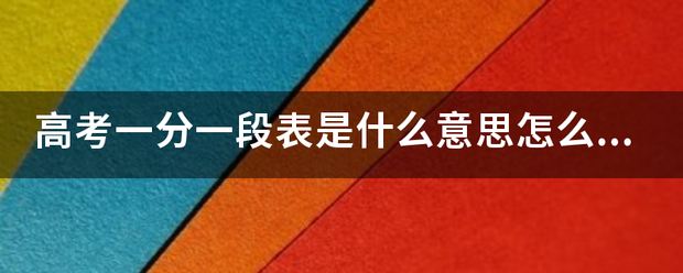 高考一分一段表是什么意思怎么看？