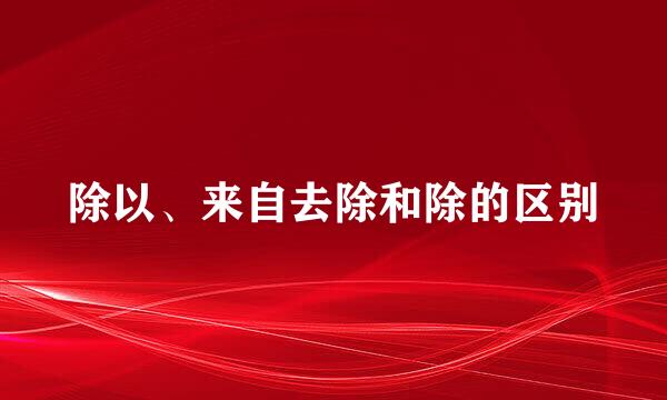 除以、来自去除和除的区别