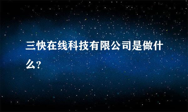 三快在线科技有限公司是做什么？