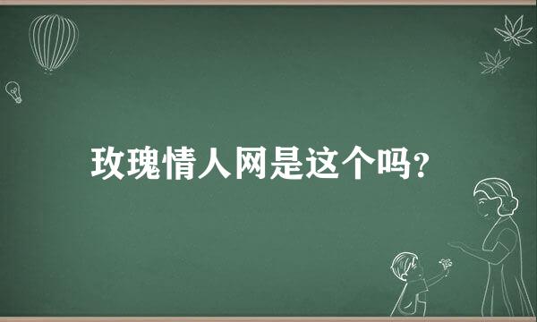 玫瑰情人网是这个吗？