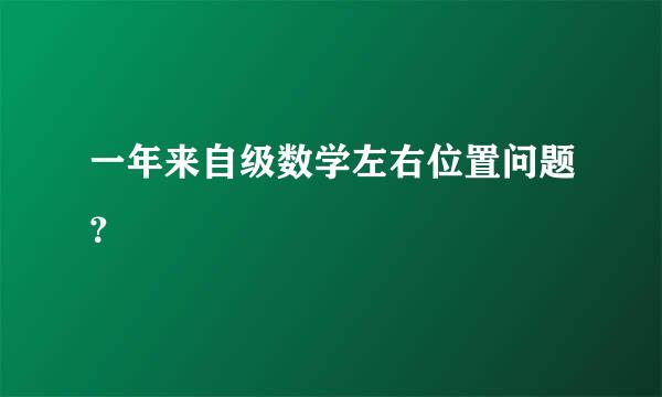 一年来自级数学左右位置问题？