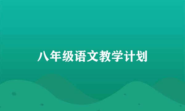 八年级语文教学计划