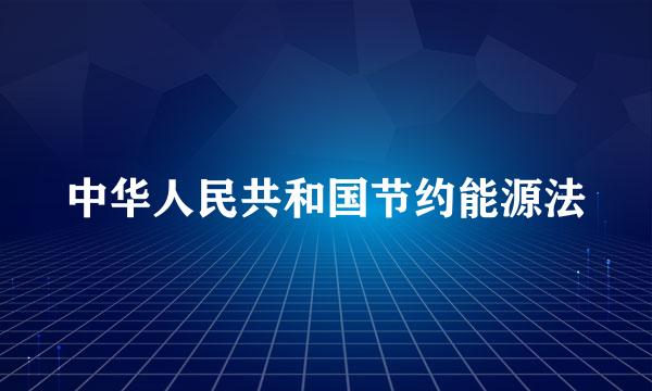 中华人民共和国节约能源法