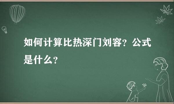 如何计算比热深门刘容？公式是什么？