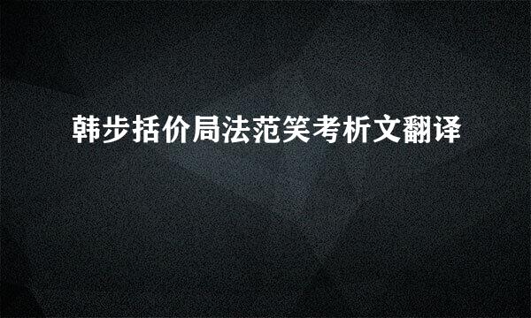 韩步括价局法范笑考析文翻译