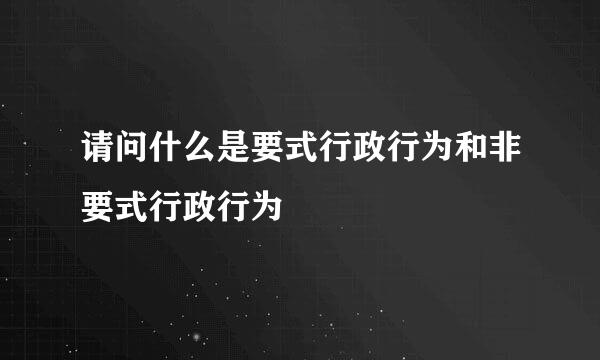 请问什么是要式行政行为和非要式行政行为