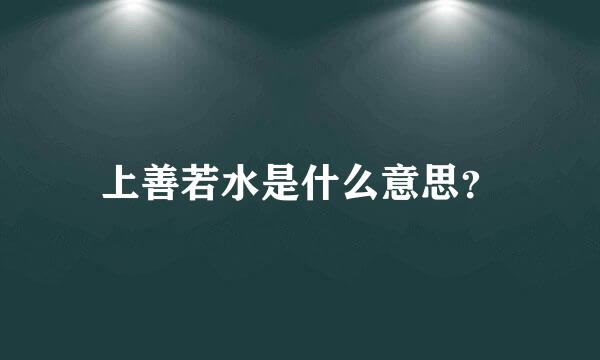 上善若水是什么意思？