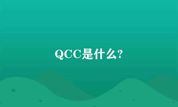 QCC是什么?