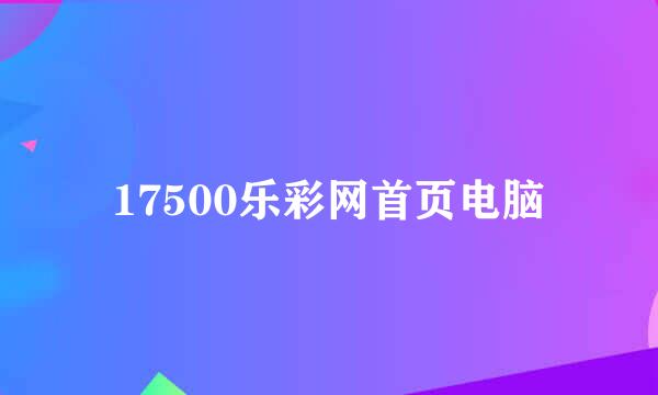 17500乐彩网首页电脑