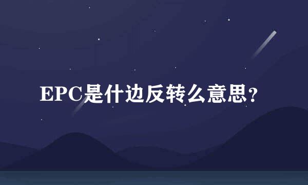 EPC是什边反转么意思？