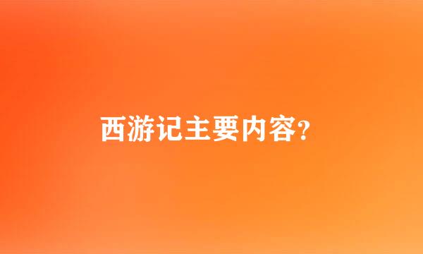 西游记主要内容？