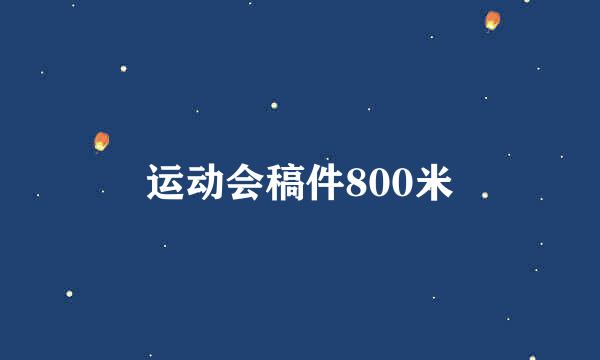 运动会稿件800米