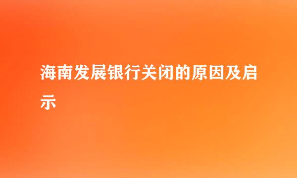 海南发展银行关闭的原因及启示