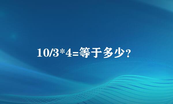 10/3*4=等于多少？