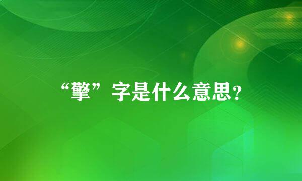 “擎”字是什么意思？