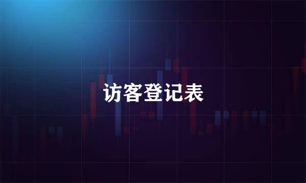 访客登记表