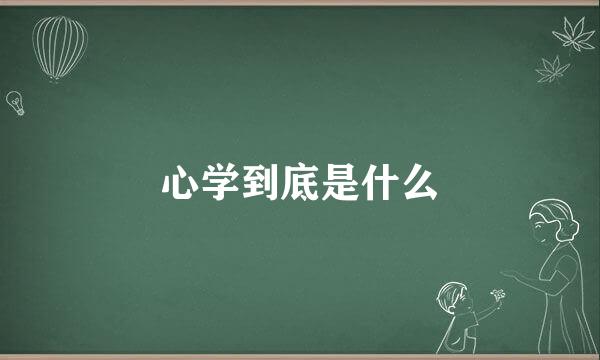 心学到底是什么