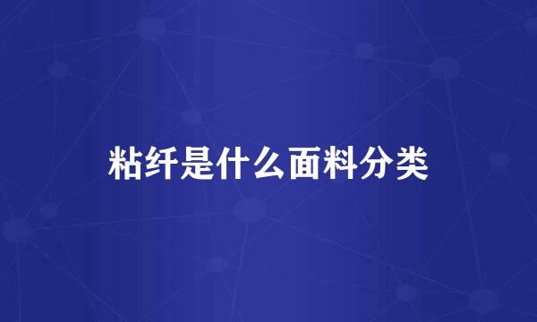 粘纤是什么面料分类