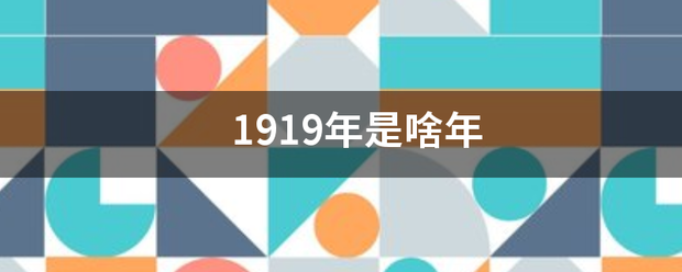 1919年是啥年