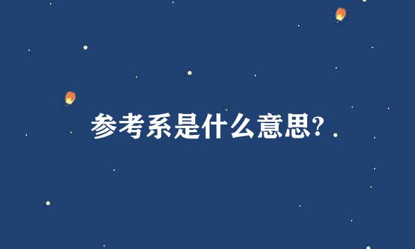 参考系是什么意思?