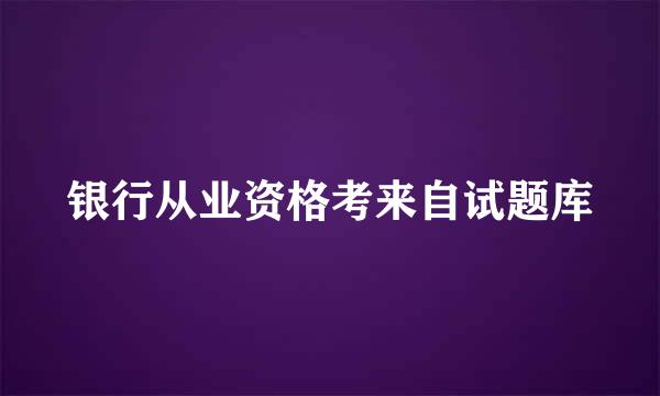 银行从业资格考来自试题库